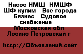 Насос НМШ, НМШФ,ШФ купим - Все города Бизнес » Судовое снабжение   . Московская обл.,Лосино-Петровский г.